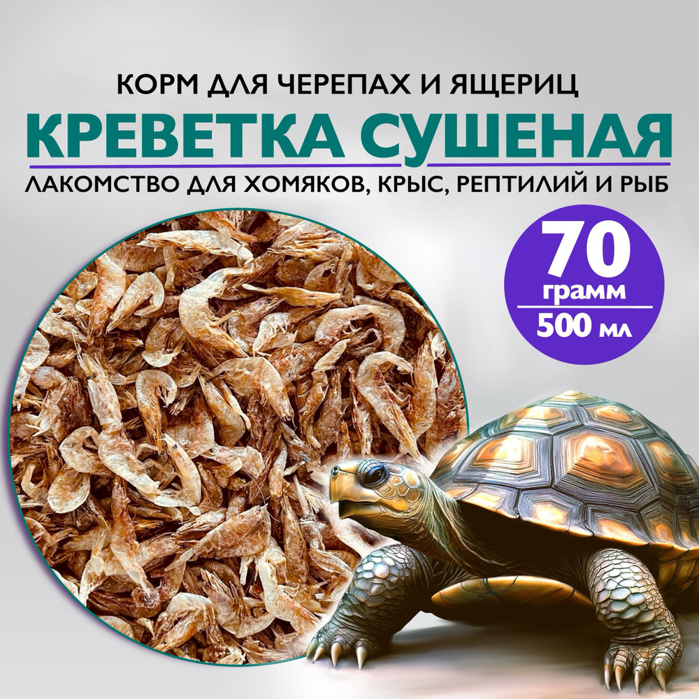 Креветки сушеные 3-5 см, 70 гр 500 мл, корм для черепах, хомяков, крыс, ящериц  #1