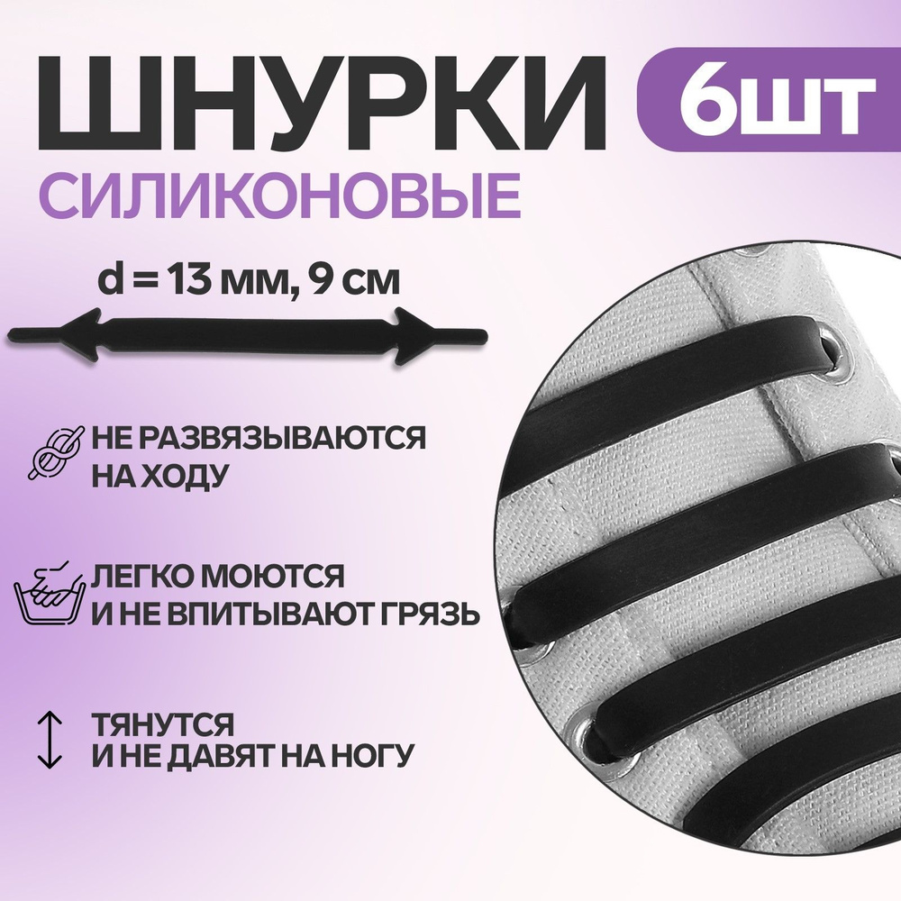 Набор шнурков для обуви, 6 шт, силиконовые, плоские, 13 мм, 9 см, цвет чёрный  #1