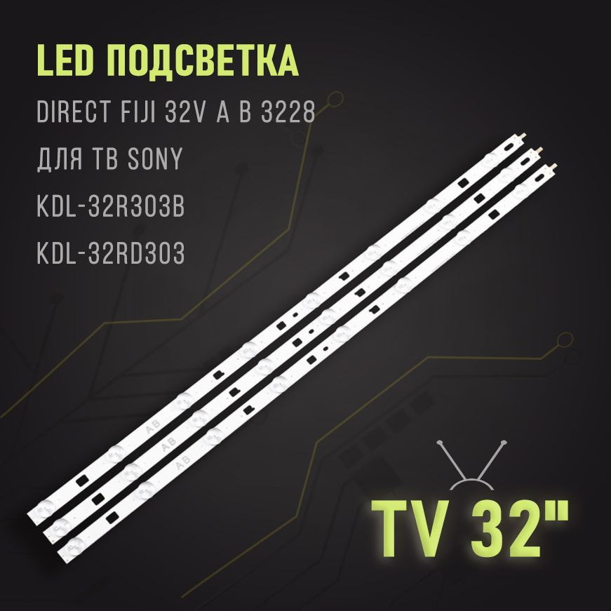 LЕD подсветка DIRЕСТ FIJI 32V А В 3228 для ТВ Sony KDL-32R303B, KDL-32RD303 #1