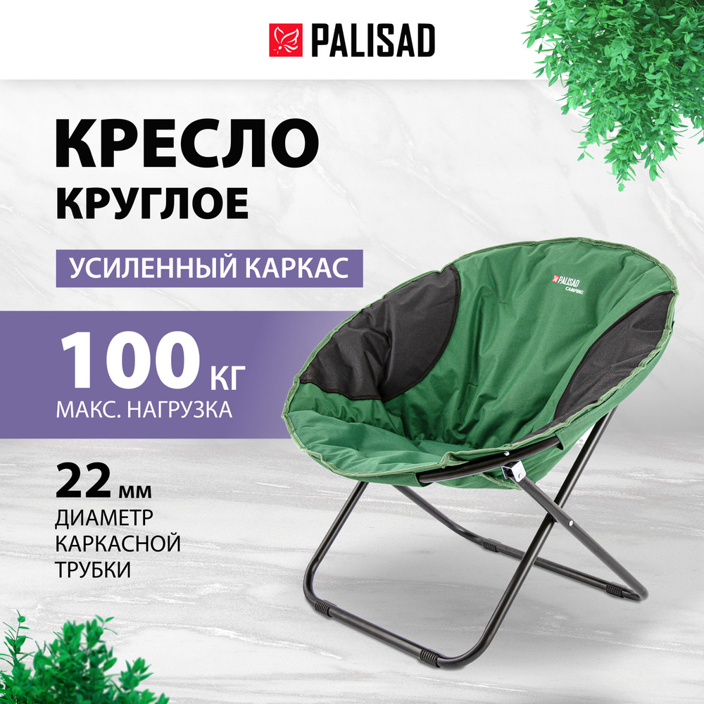 Кресло садовое складное PALISAD Camping, 85 х 46 х 85 см, круглое, усиленный каркас и влагостойкое сиденье #1