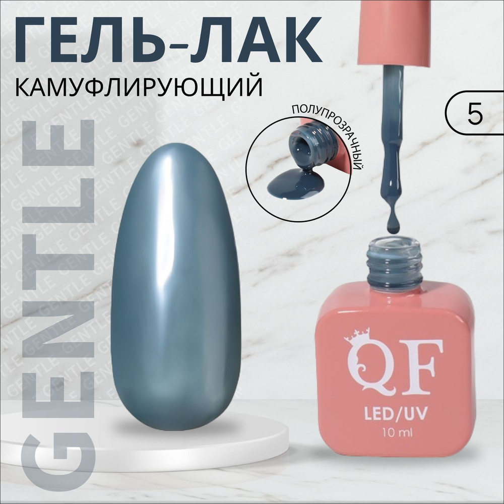 Гель лак для ногтей "GENTLE", 3-х фазный, 10 мл, LED/UV, цвет (5) #1