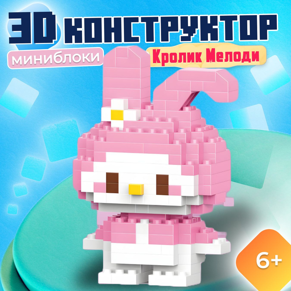 3D Конструктор Фигурка Bricks Кролик Мелоди, брикс 145 деталей подарок для девочек, Мини-конструктор #1