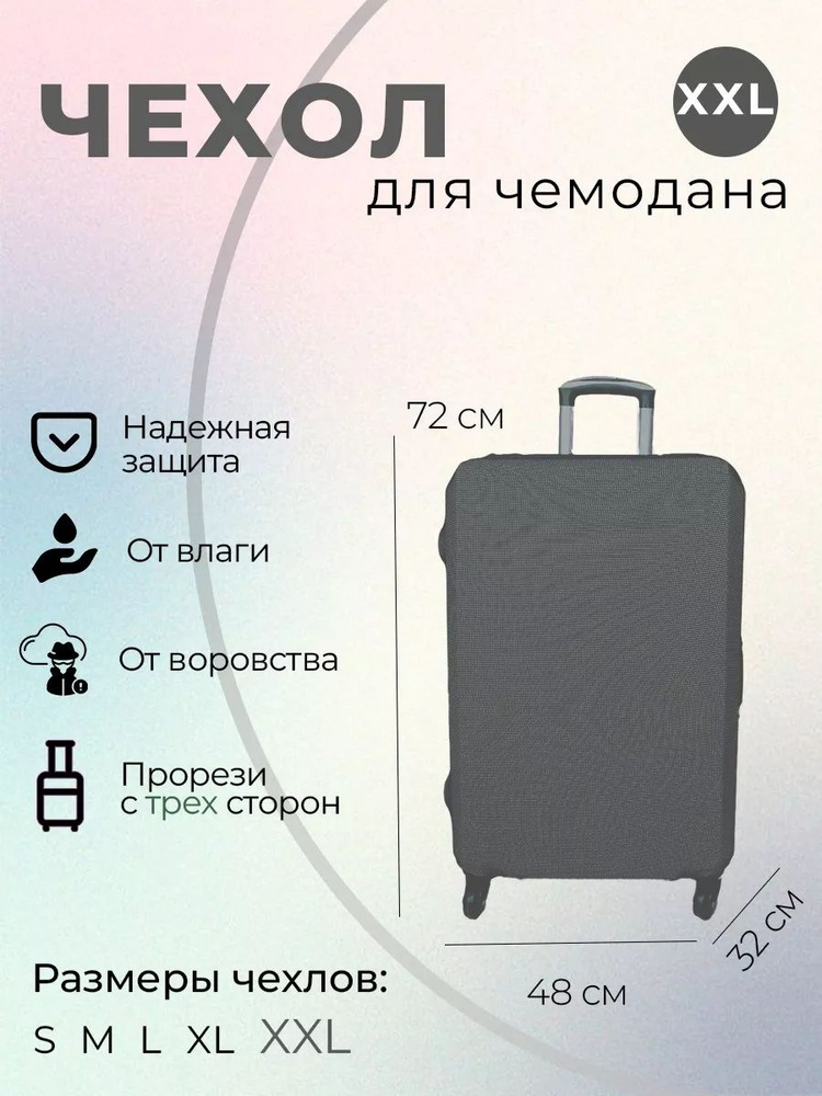 Чехол для чемодана защита для багажа размера XXL (48*32*72) #1