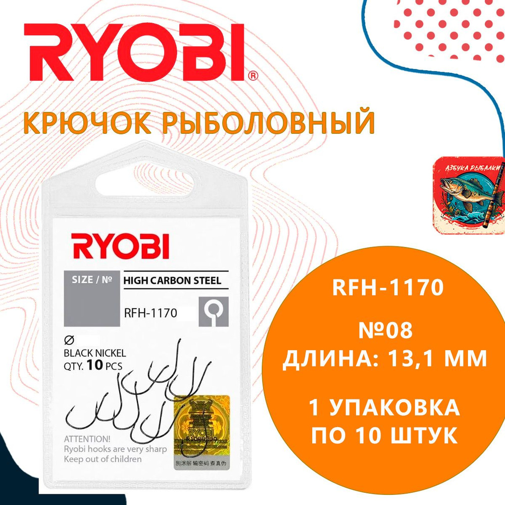 Крючок рыболовный RYOBI RFH-1170 №08 ( упк. по 10шт.) #1