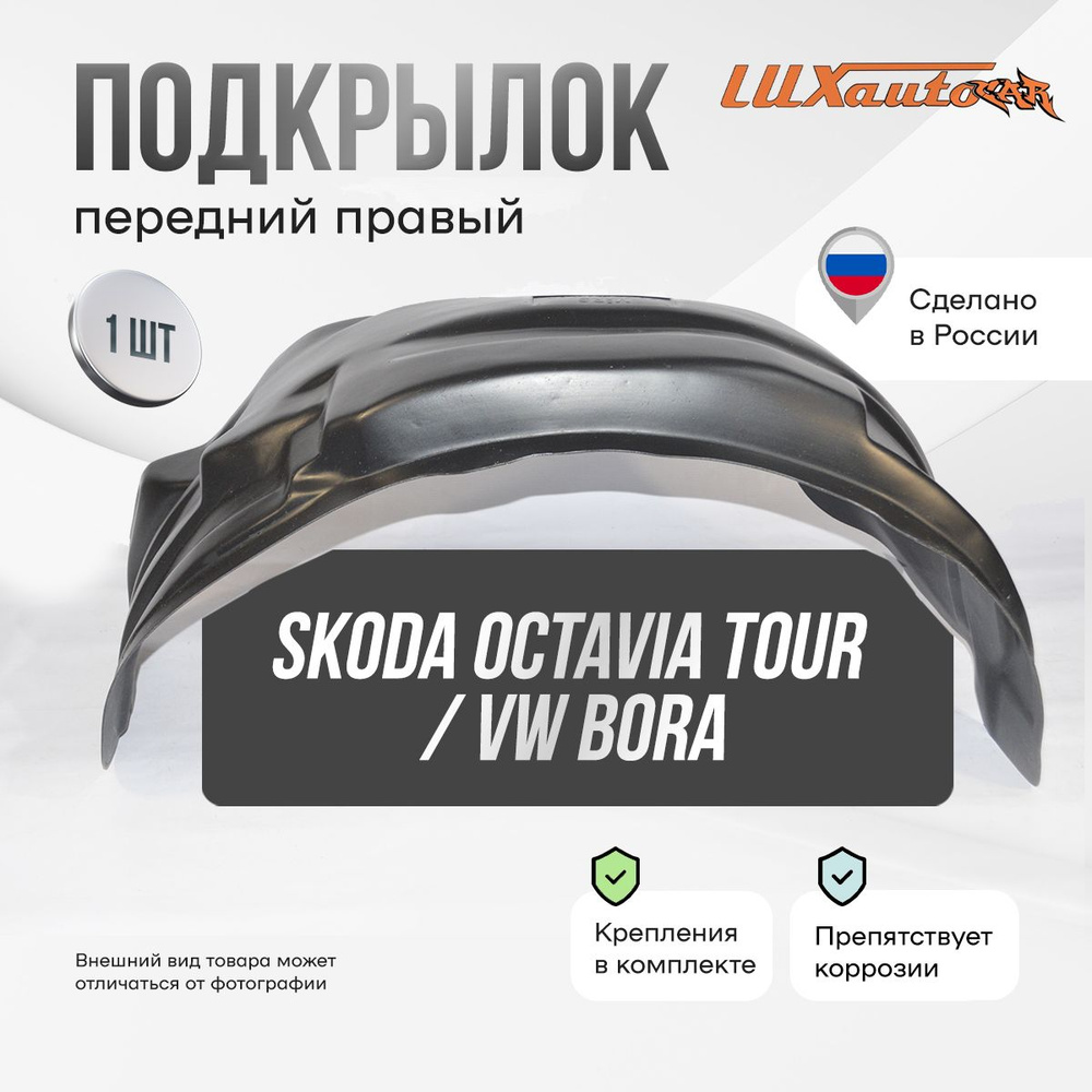 Подкрылок передний правый в Skoda Octavia Tour 1996-10 / Volkswagen Bora 1998-05, локер в автомобиль, #1