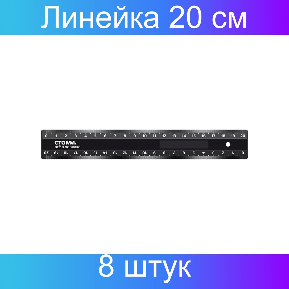 Линейка 20см СТАММ, пластиковая, 2 шкалы, непрозрачная, черная, европодвес, 8 штук  #1