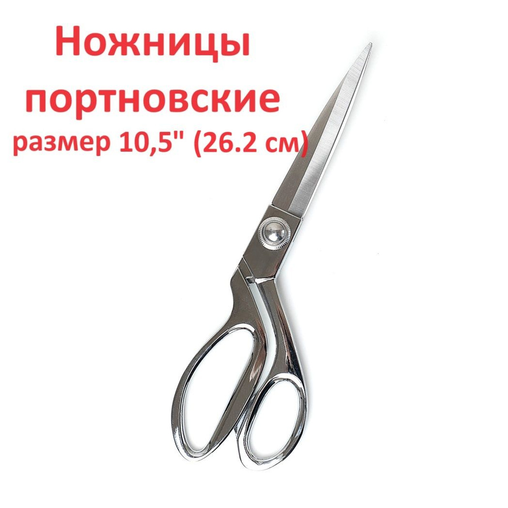 Ножницы портновские Xizhiyan, серебристые, размер 10,5 (26,5 см)  #1