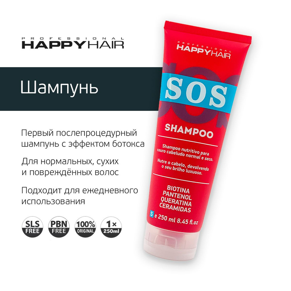 Happy Hair SOS Бессульфатный шампунь #1