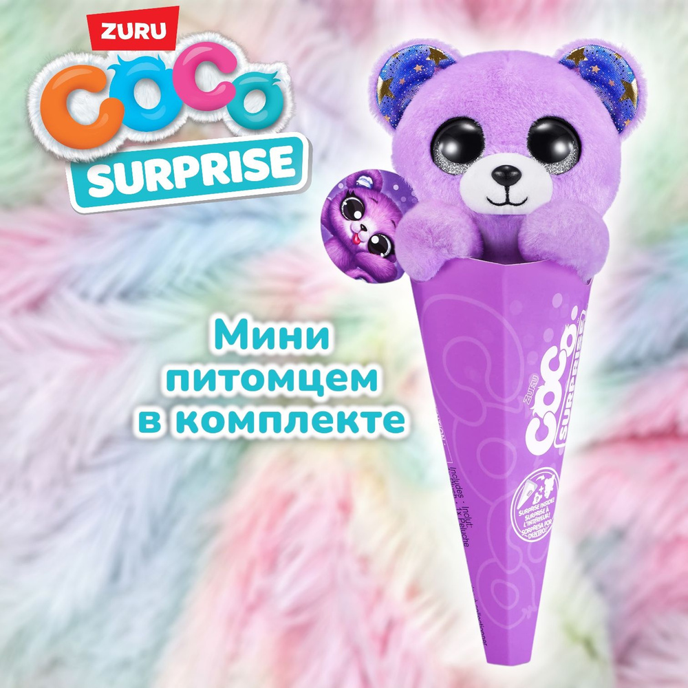 Игрушка Zuru Coco Surprise - Fizzy 9601G #1