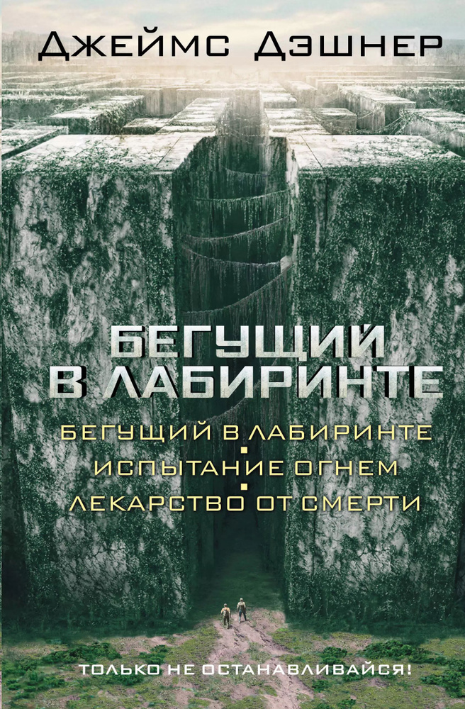 Бегущий в Лабиринте. Испытание огнем. Лекарство от смерти: трилогия | Дэшнер Джеймс  #1