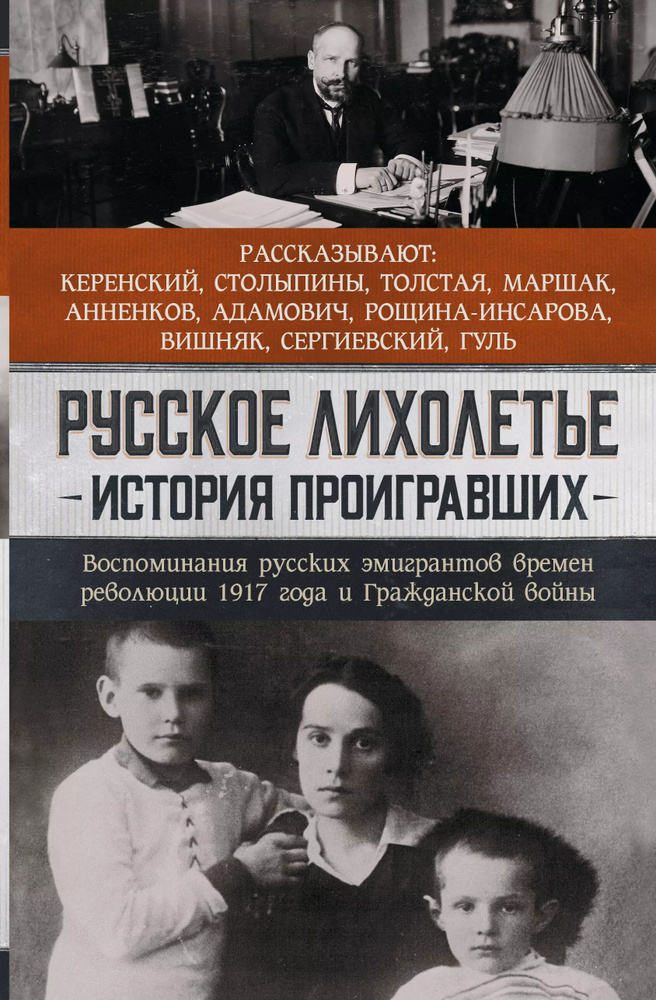 Русское лихолетье. История проигравших. Воспоминания русских эмигрантов времен революции 1917 года и #1