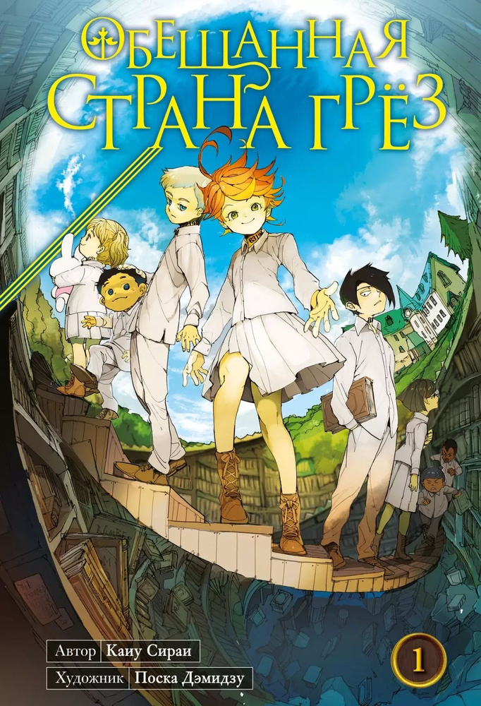 Обещанный Неверленд. Книга 1 (Том 1, 2) (Обещанная страна грез). Манга | Сираи Каиу  #1