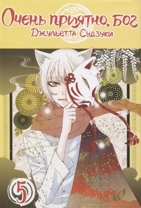 Очень приятно, Бог. Том 5 (Kamisama Hajimemashita). Манга | Судзуки Джульетта  #1