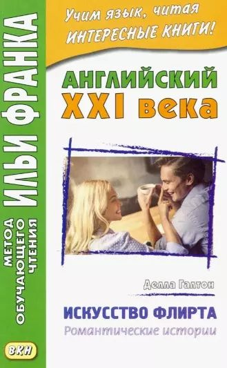 Английский XXI века. Делла Галтон. Искусство флирта: романтические истории  #1