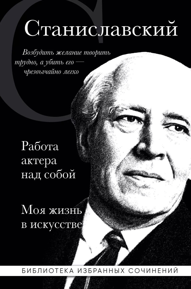 Работа актера над собой. Части 1, 2. Моя жизнь в искусстве  #1