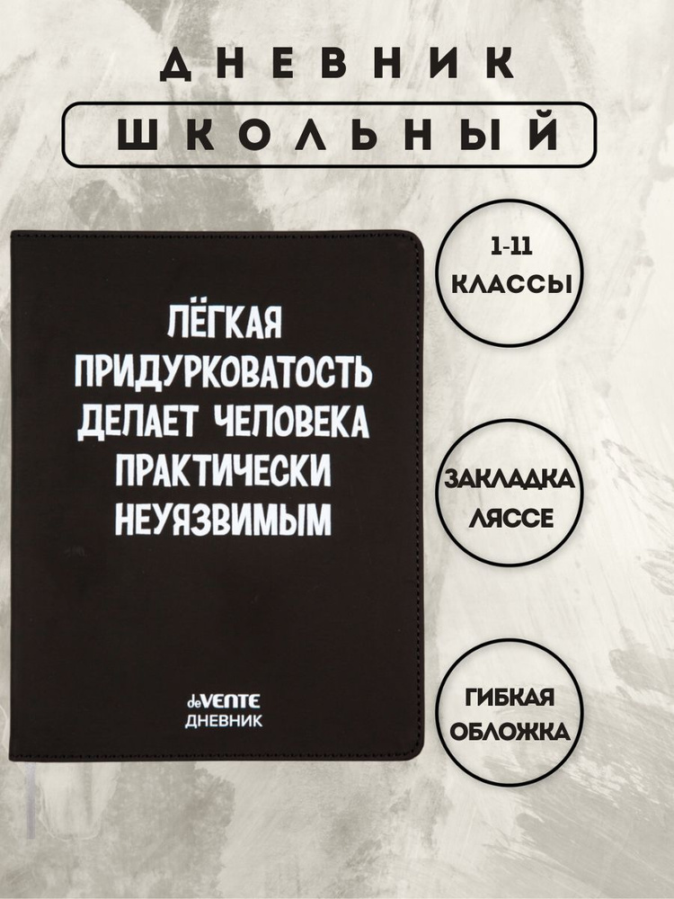 Дневник школьный 1-11 кл обложка искусственная кожа гибкая "Придурковатость"  #1