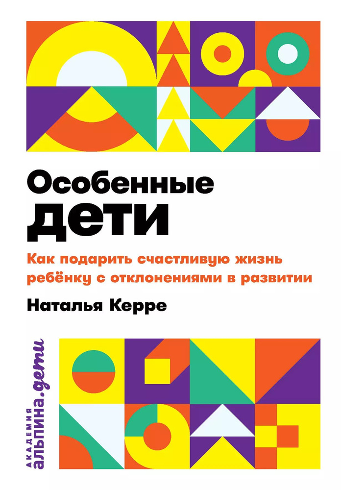 Особенные дети: Как подарить счастливую жизнь ребенку с отклонениями в развитии | Керре Наталья  #1