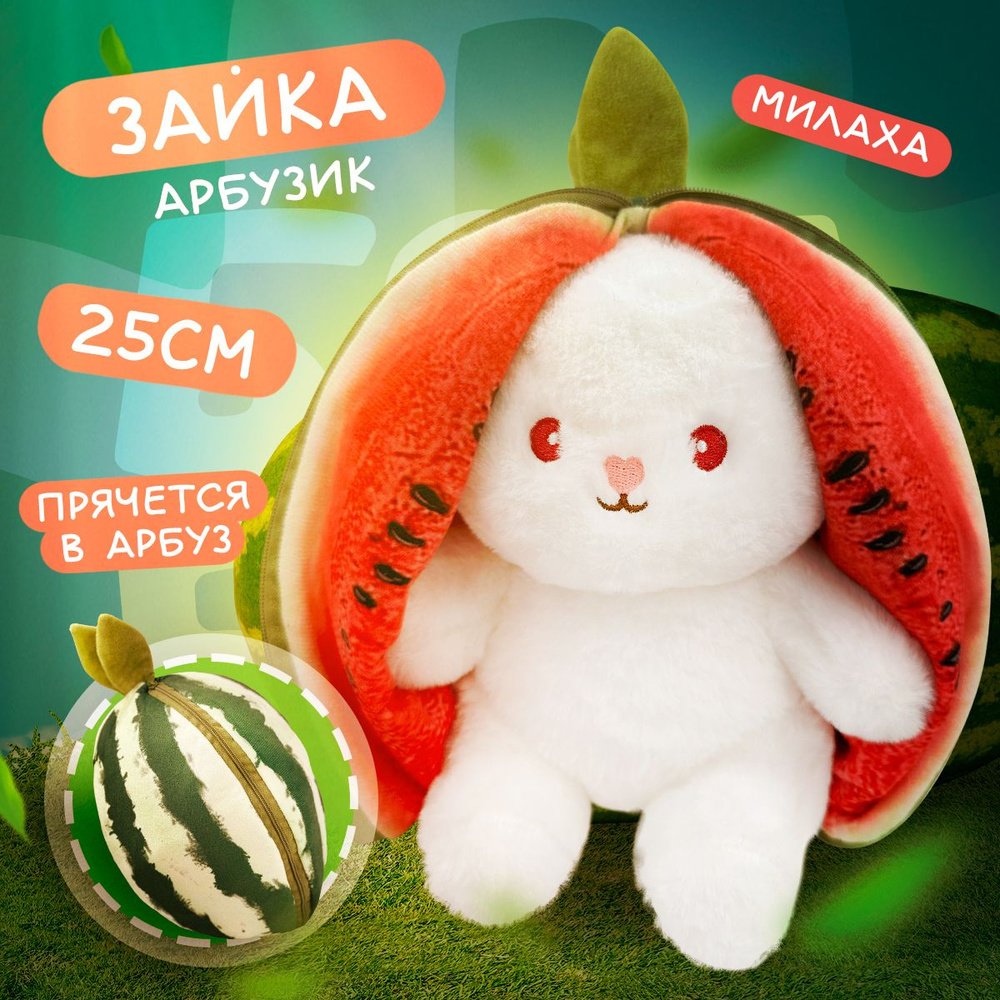 Мягкая игрушка Зайка арбуз 2в1 25 см / Заяц подарок девушке, девочкам, мальчикам  #1