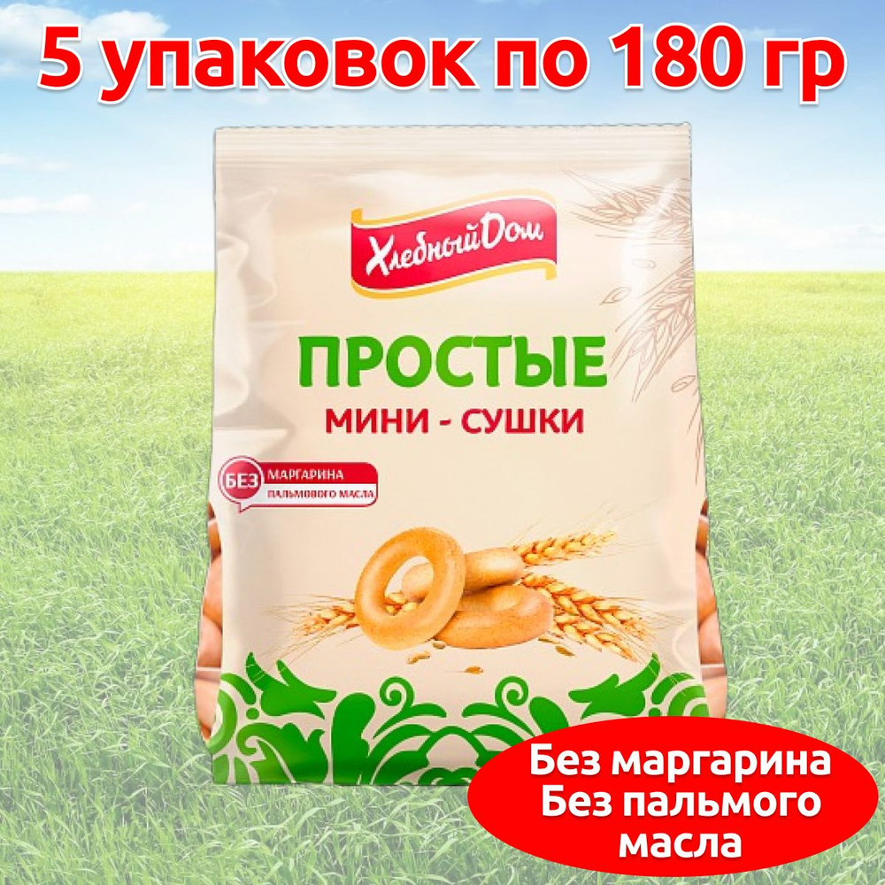 Мини сушки баранки простые ГОСТ, 5 упаковок по 180 гр #1