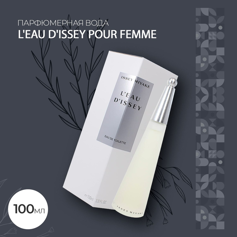 Туалетная вода L'eau D'issey Pour Femme 100 мл #1