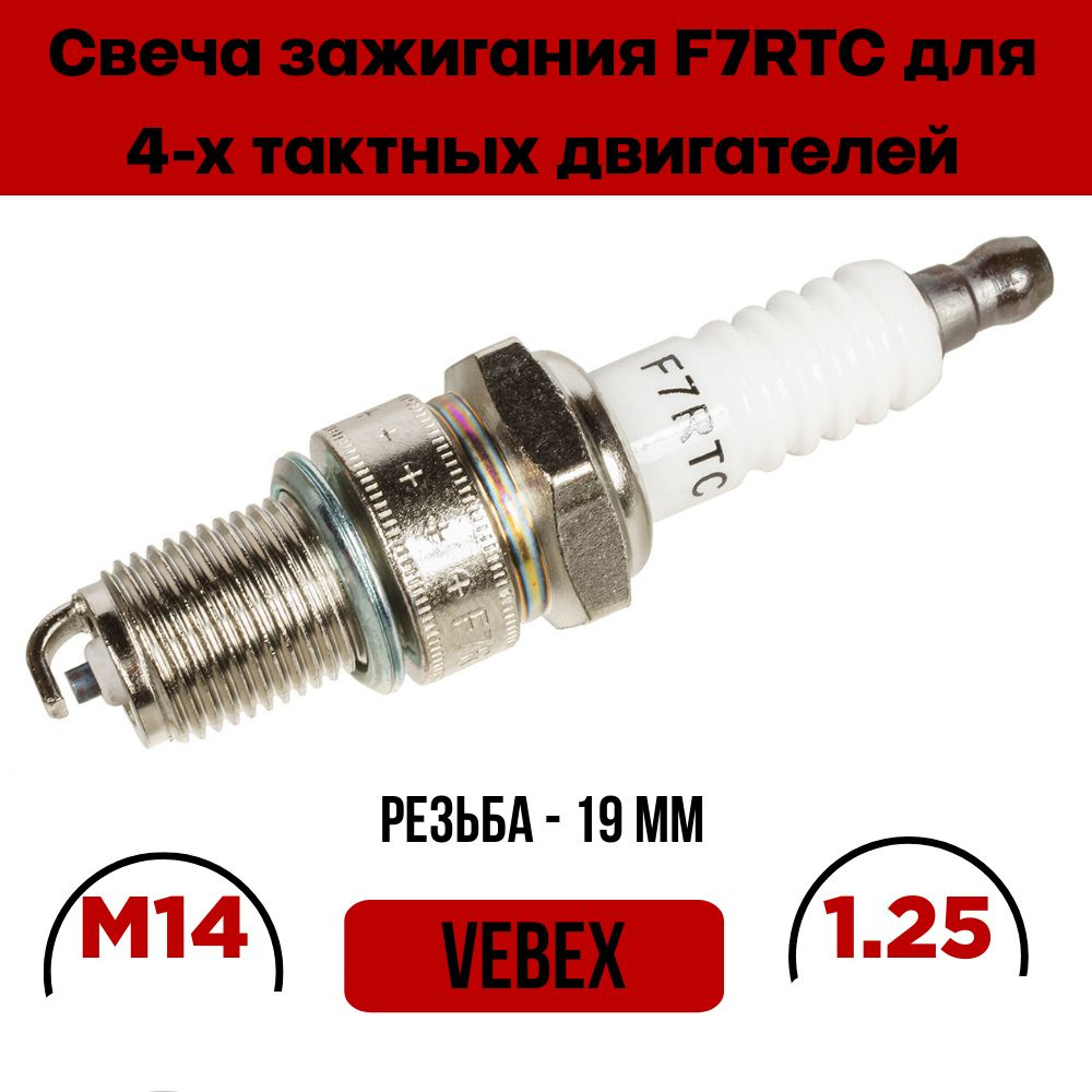 Свеча зажигания VEBEX F7RTC (для 4-х тактных двигателей, М14 х 1.25 х19мм длинная)  #1