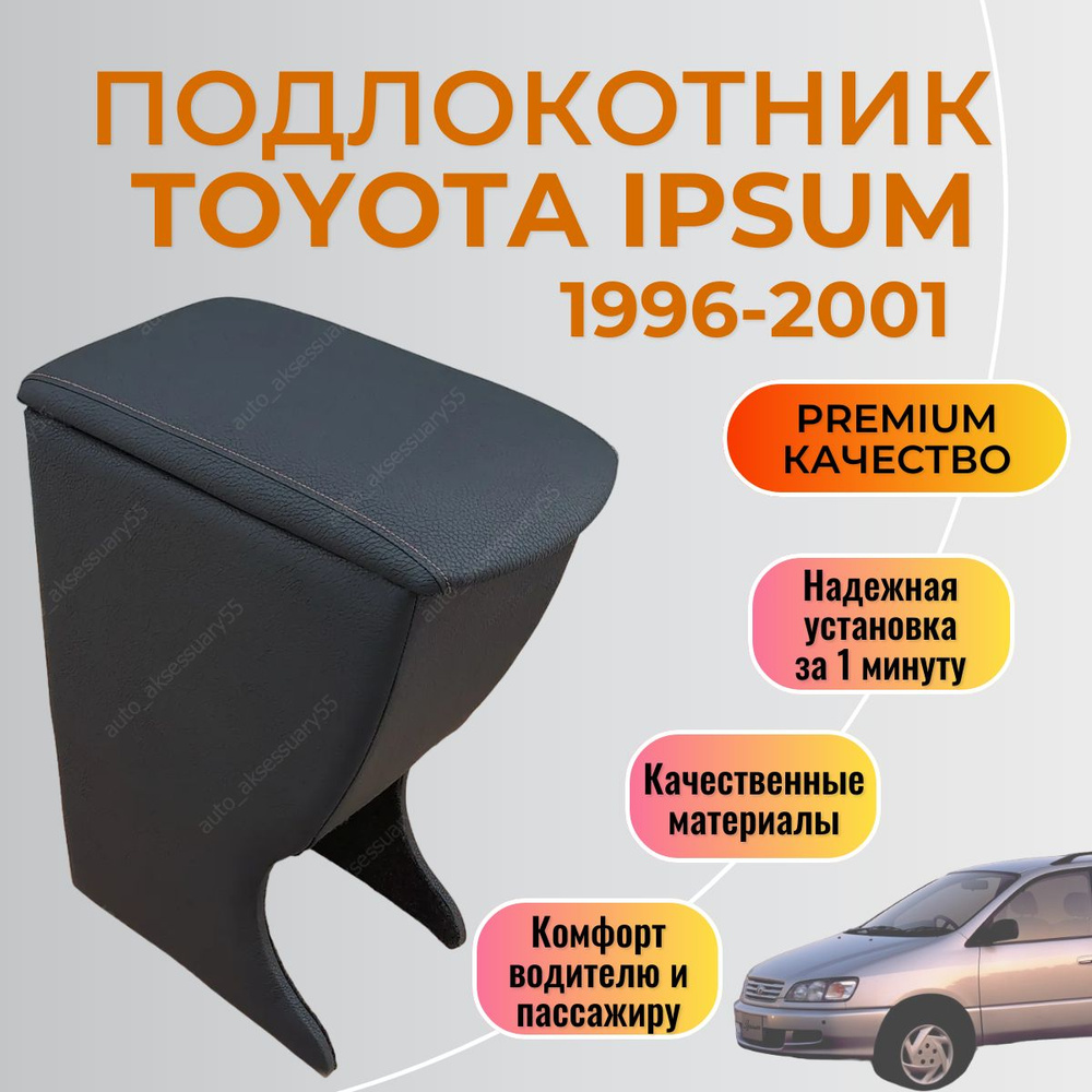 Подлокотник Toyota Ipsum 1996-2001 Тойота Ипсум #1