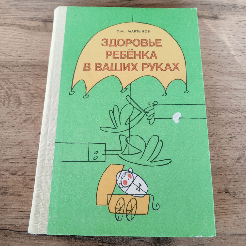 Здоровье ребенка в ваших руках. Мартынов С.М | Мартынов С.  #1