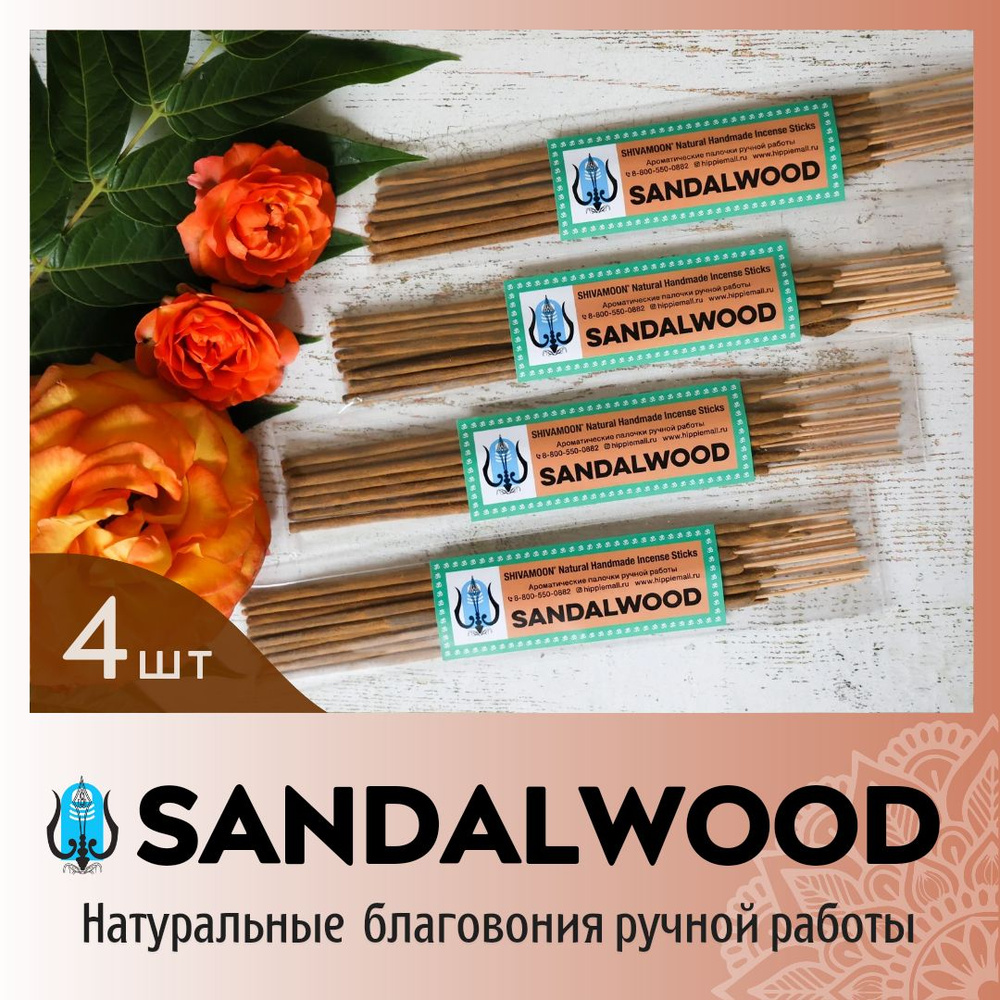 набор ЧЕТЫРЕ пачки * САНДАЛ / SANDAL ( SANDAL WOOD) натуральные арома палочки ПРЕМИУМ класса. Эксклюзивные #1