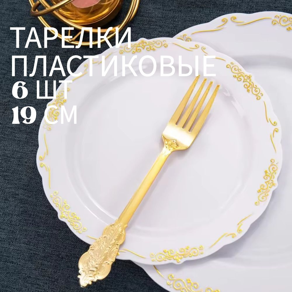 Набор праздничных одноразовых тарелок Elegance Золотая, 19 см, 6 шт  #1