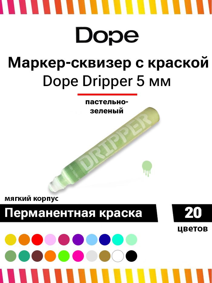 Маркер для граффити и теггинга Dope dripper paint 5mm / 15ml pastel green #1