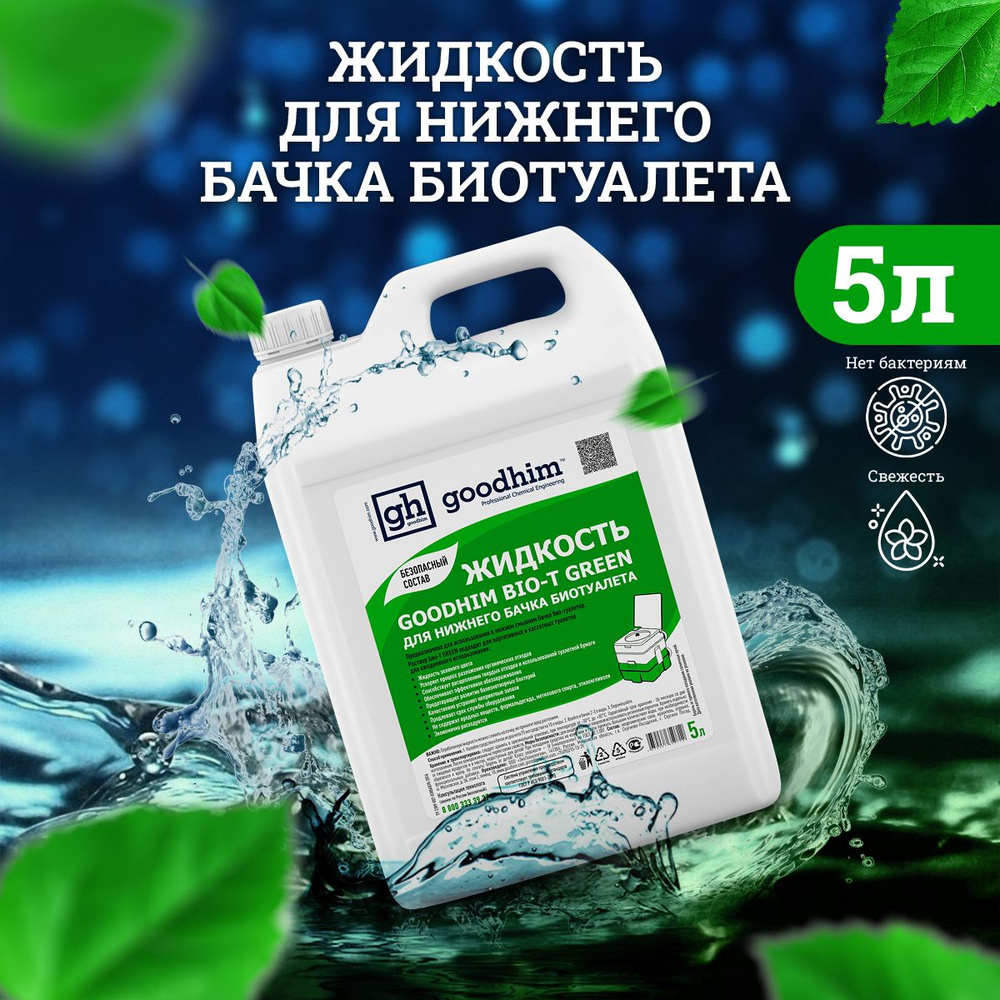 Средство для биотуалета Жидкость для нижнего бачка GOODHIM BIO-T GREEN, 5л  #1