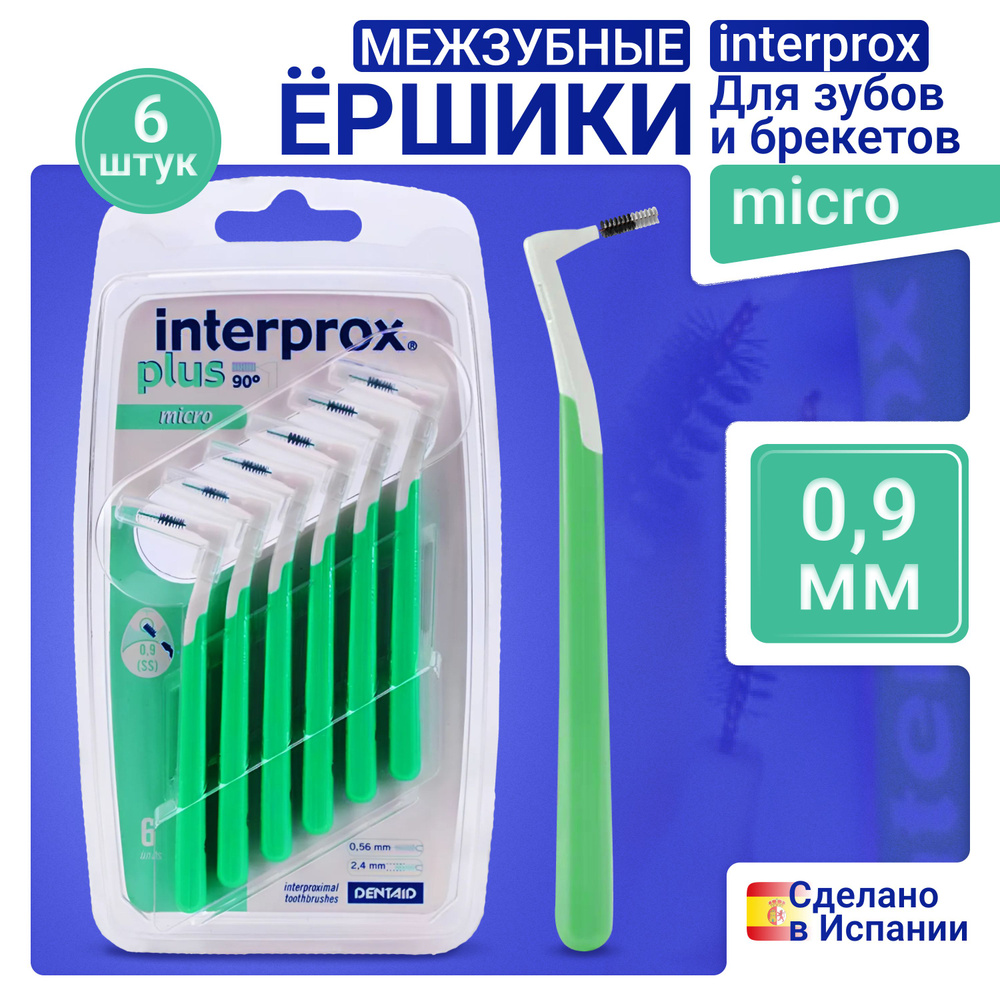 Ершики для зубов INTERPROX micro 1,0 мм 6 штук #1