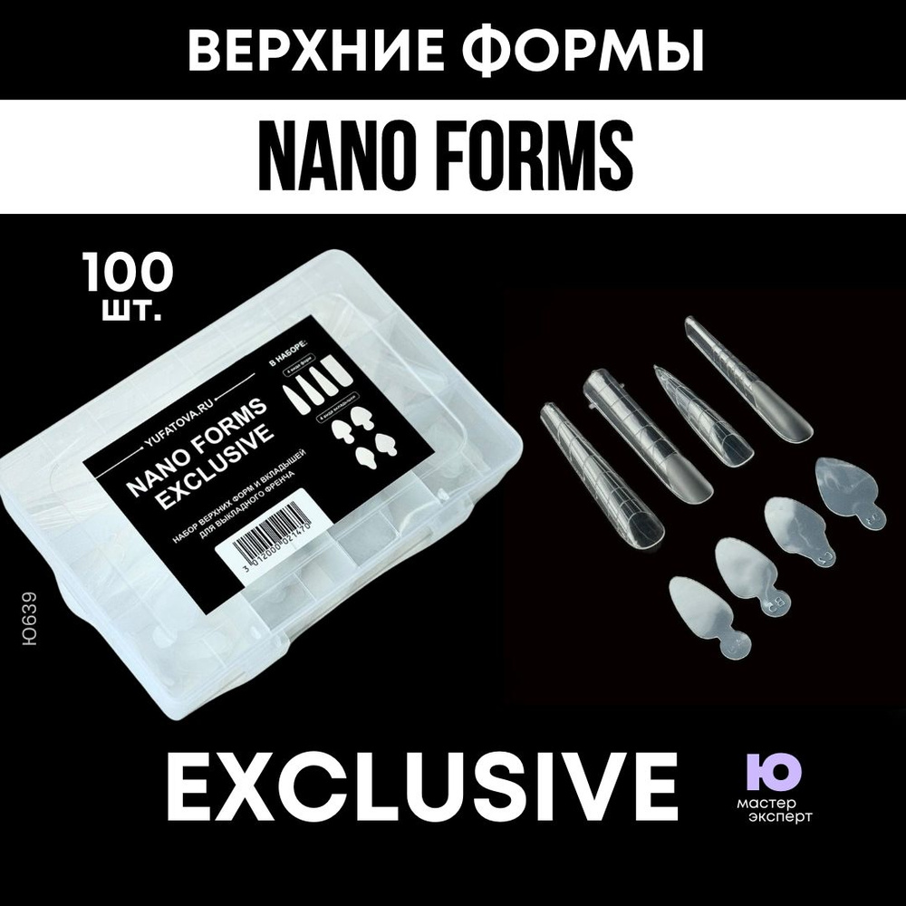 Верхние формы "Nano forms exclusive" #1