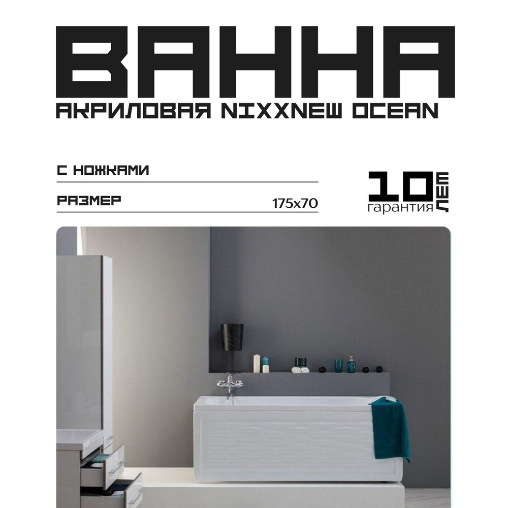 Акриловая ванна Nixx Ocean 175x70 (с ножками)/Встраиваемая, пристенная, 00337203и00178682  #1