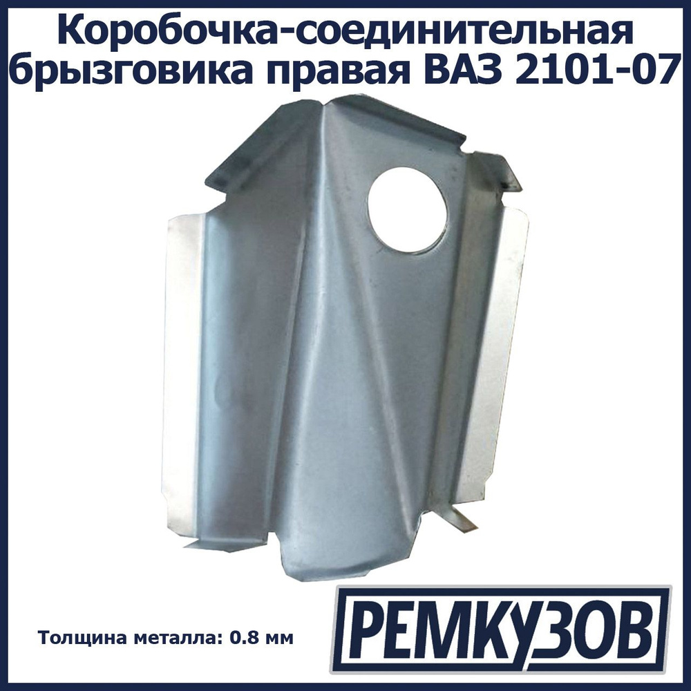 Коробочка-соединительная (усилитель) брызговика правая ВАЗ 2101-07 Жигули  #1