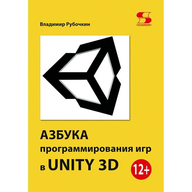 Книга: Владимир Р. " Азбука программирования игр в UNITY 3D" | Рябочкин В. М.  #1