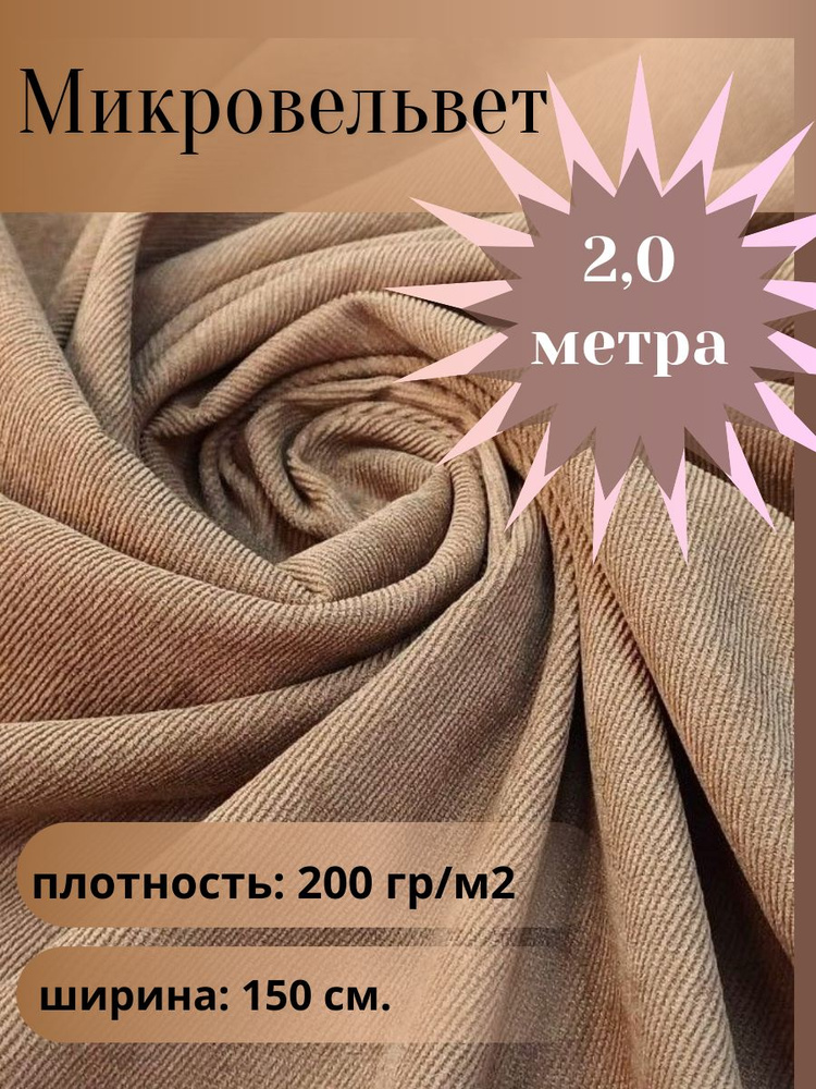 Микровельвет, ткань для шитья, цвет песочный, отрез 2,0 м*1,5 м. (ширина 150 см .)  #1