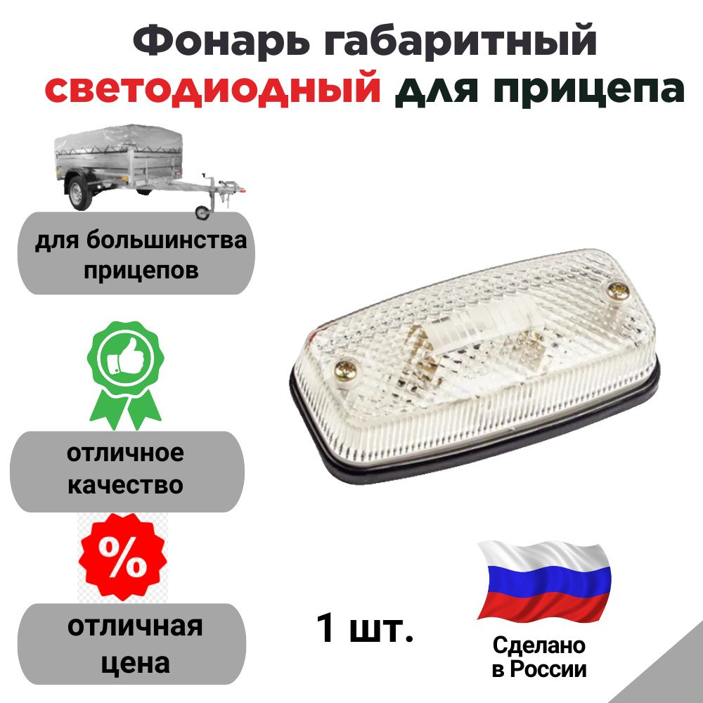 Фонарь габаритный светодиодный для прицепа (Евросвет, Россия)  #1