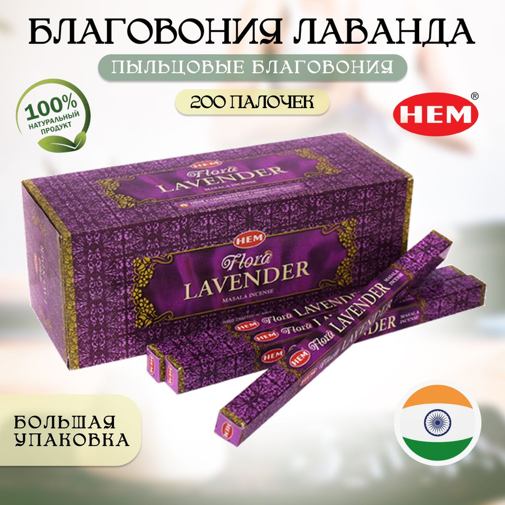 Благовоние HEM Flora Masala /ХЕМ Флора масала Лаванда 200 палочек  #1