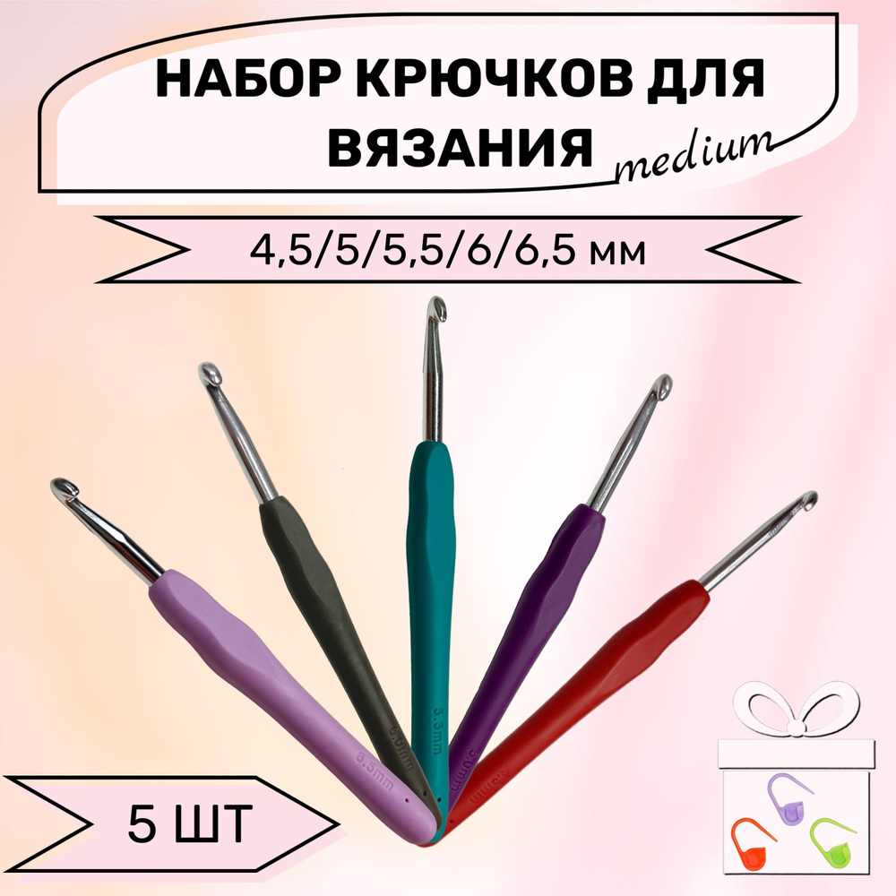 Набор крючков для вязания Medium с мягкой ручкой 4,5/5/5,5/6/6,5 мм длина 14 см  #1