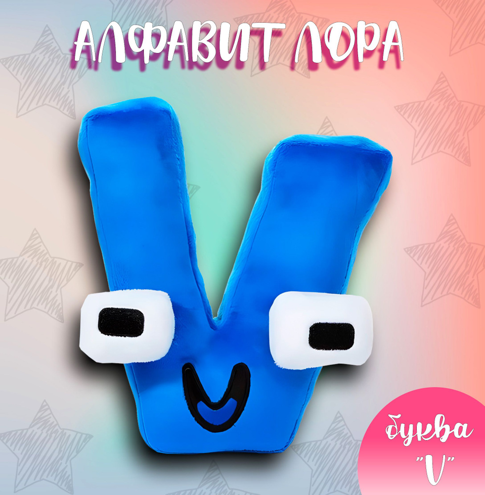 мягкая игрушка плюшевая буква "V" из игры Алфавит Лор, 20 см, Alphabet Lore  #1