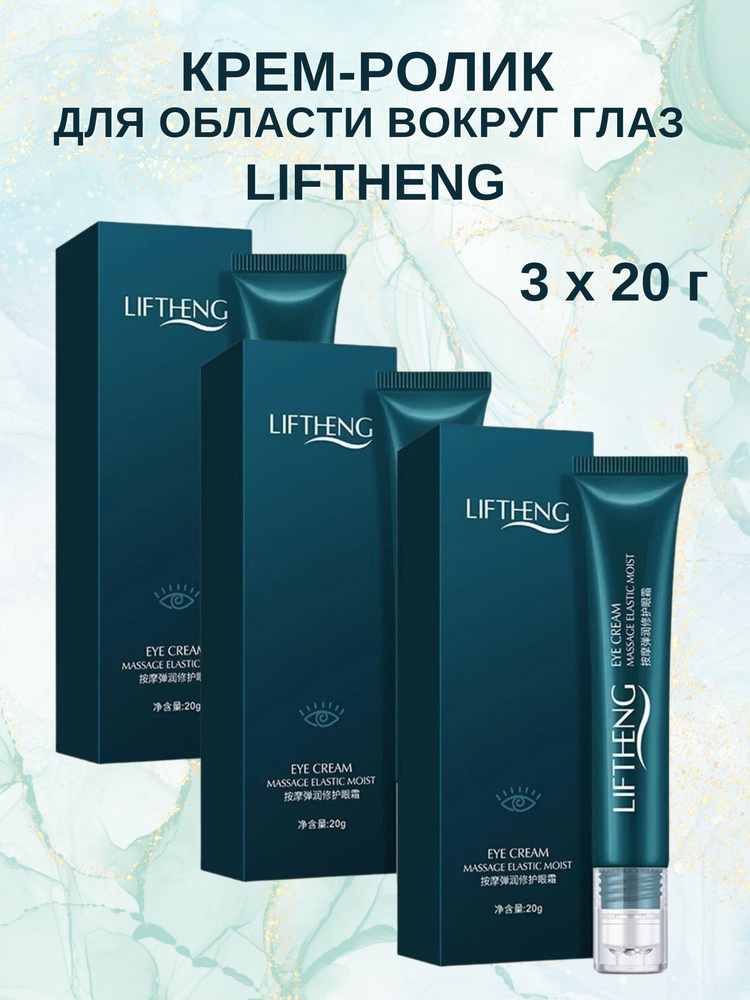 Крем ролик вокруг глаз, Eye Cream Liftheng, 3х20 г #1