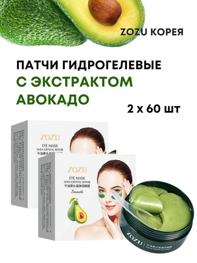 Патчи гидрогелевые с авокадо, Zozu Eye Mask Avocado, 2х60шт #1