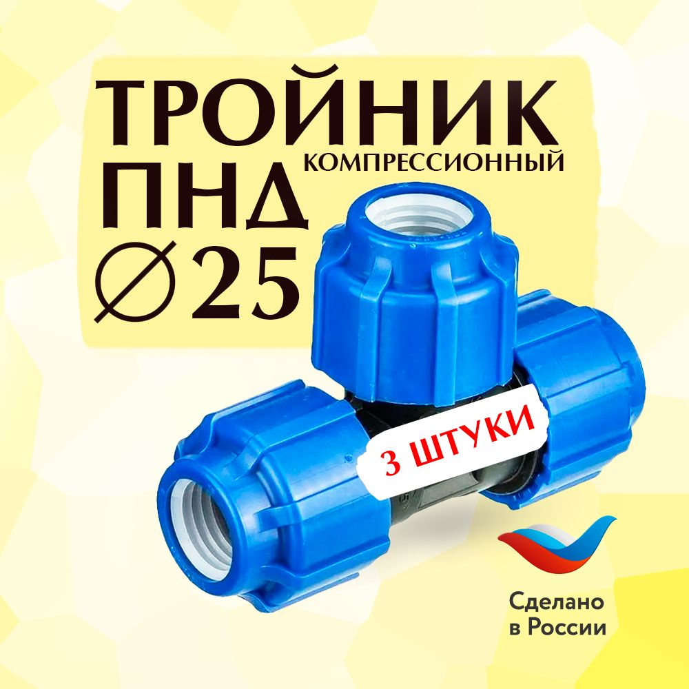 Тройник компрессионный ПНД Ф25 (3 штуки) #1