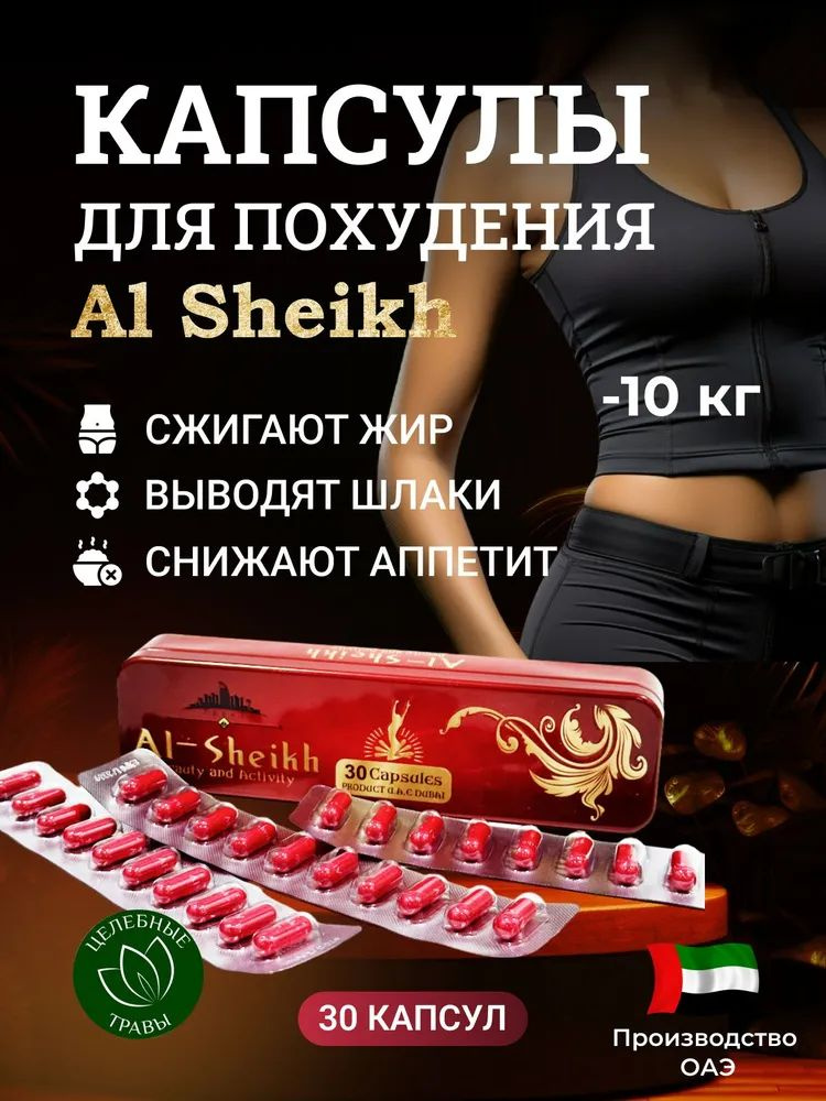 AL- Sheikh капсулы для снижения веса, Новинка #1