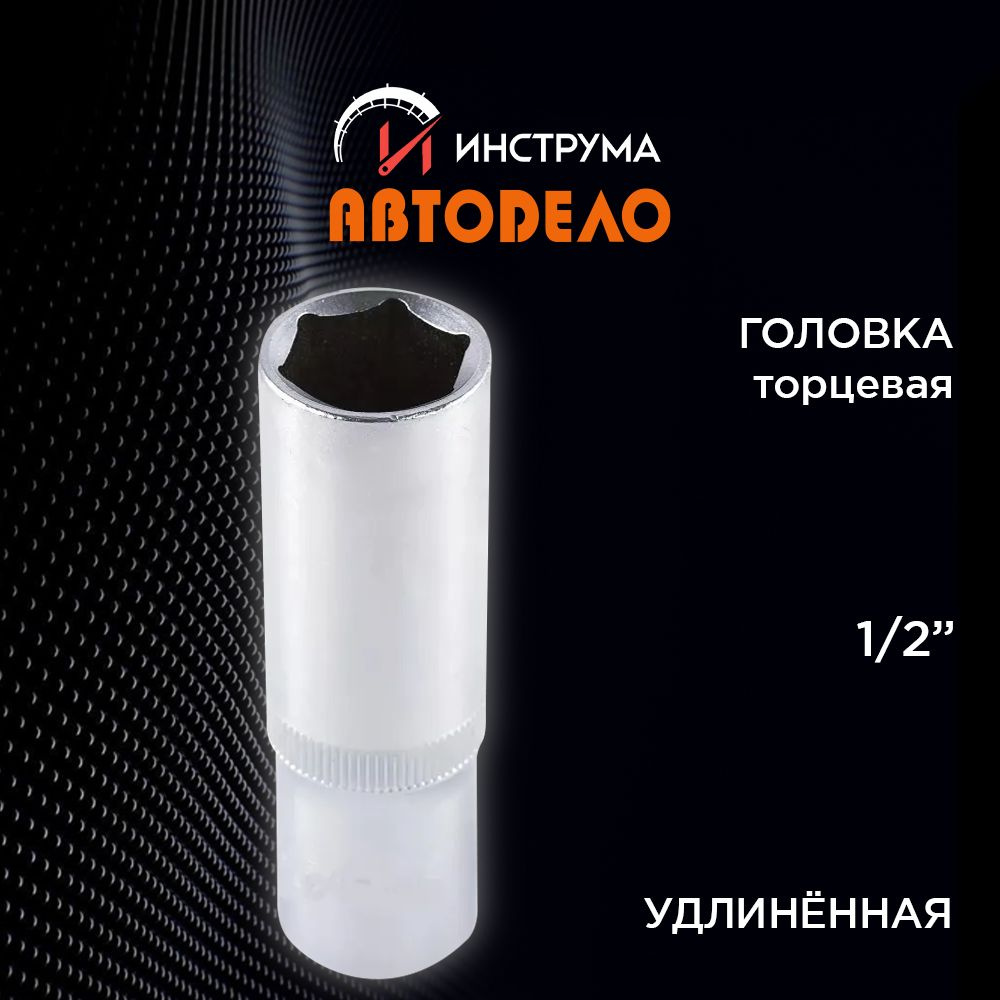 Головка на 19 мм, торцевая удлиненная, 1/2", (АвтоDело) АВТОДЕЛО, 39188  #1