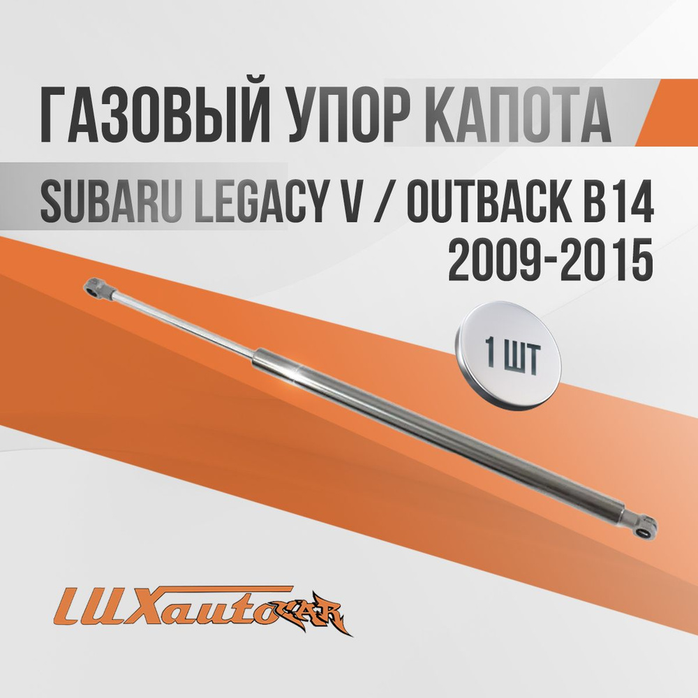 Газовые упоры капота Subaru Legacy V / Outback В14 2009-2015 1шт. / амортизаторы капота Субару Легаси #1