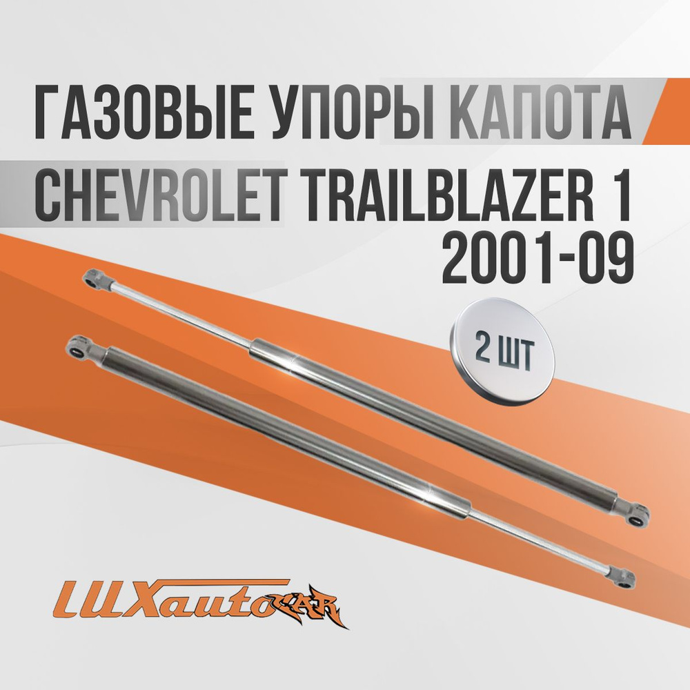 Газовые упоры капота Chevrolet TrailBlazer 1 2001-09 / амортизаторы капота Шевроле Трейлблейзер 1, 2 #1