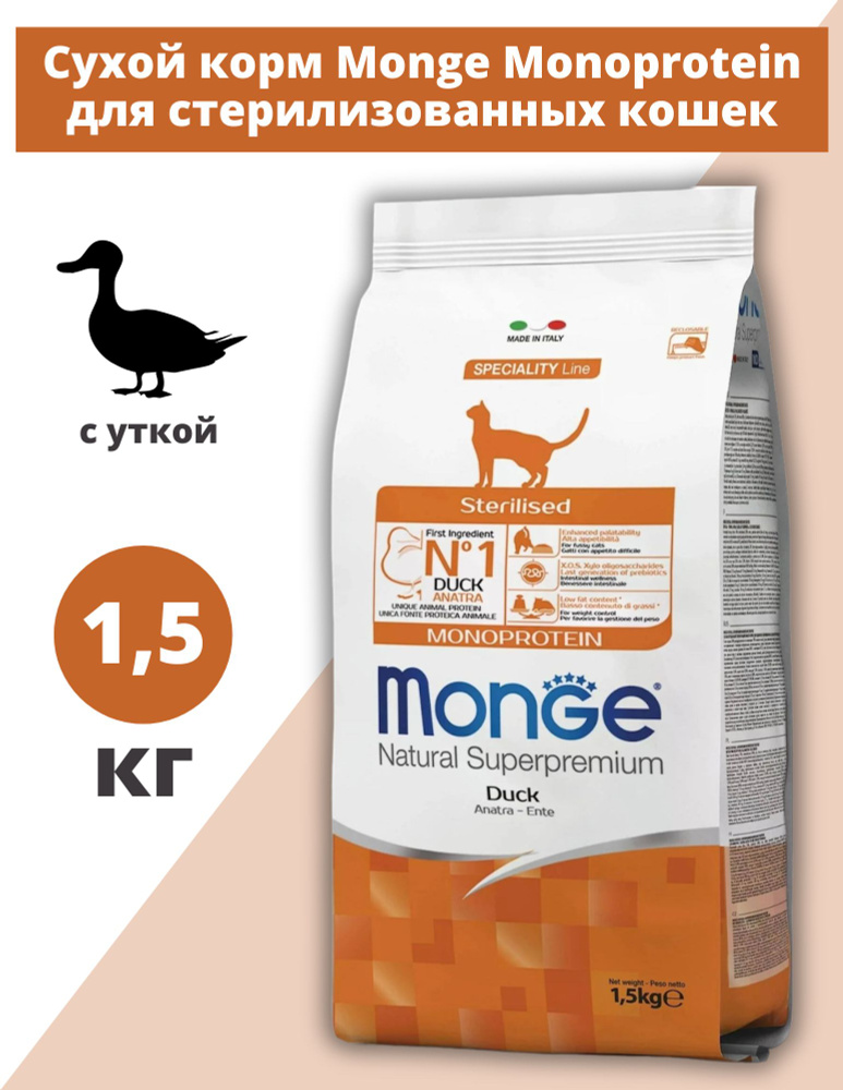 Monge Cat Monoprotein Sterilised Duck Сухой корм для стерилизованных кошек, с уткой, 1.5 кг  #1