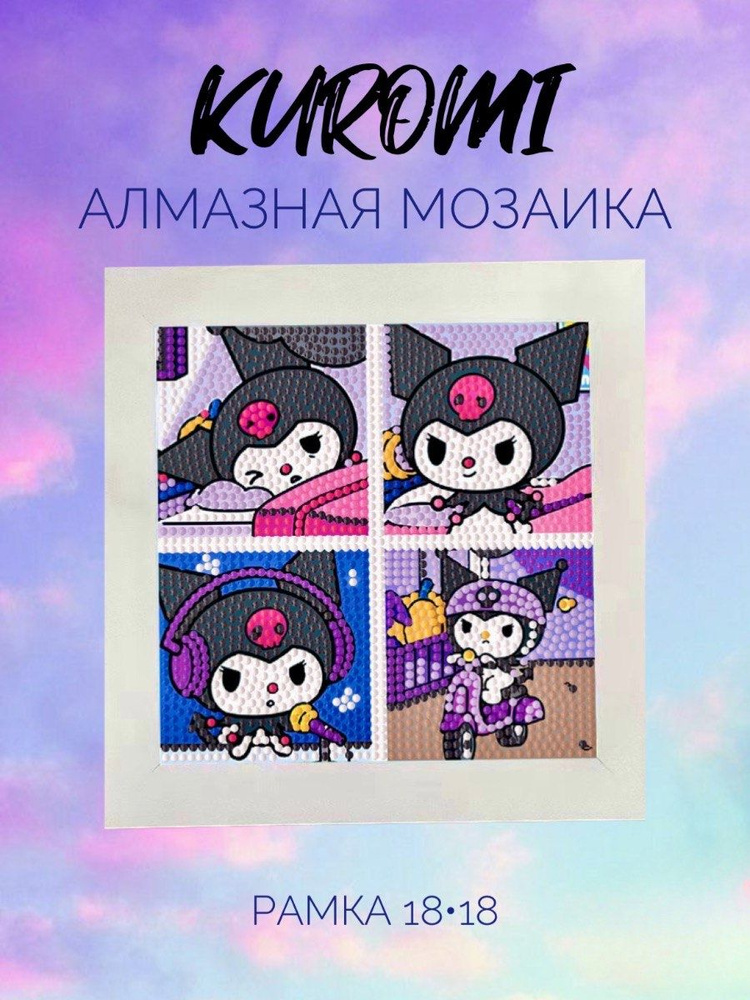 Алмазная мозаика Куроми Аниме Hello Kitty #1